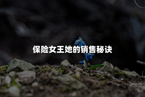 保险女王她的销售秘诀