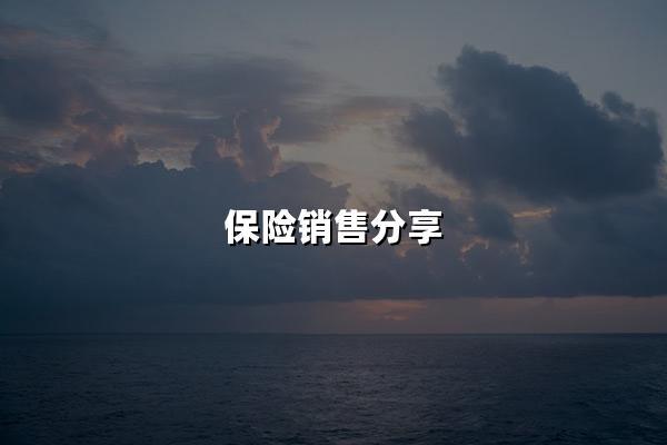 保险销售分享