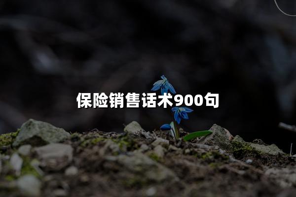 保险销售话术900句