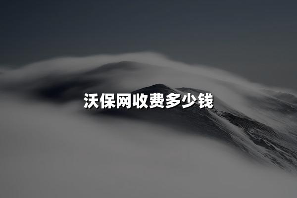 沃保网收费多少钱