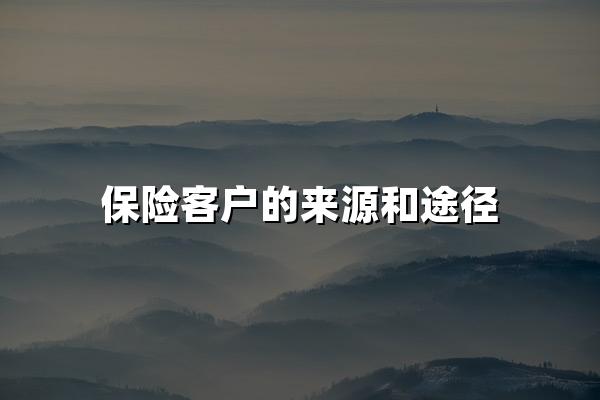 保险客户的来源和途径