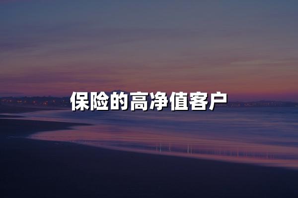 保险的高净值客户