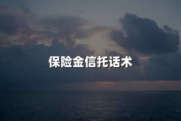 保险金信托话术