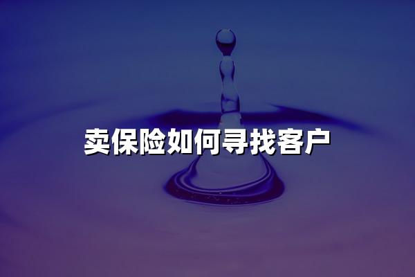 卖保险如何寻找客户