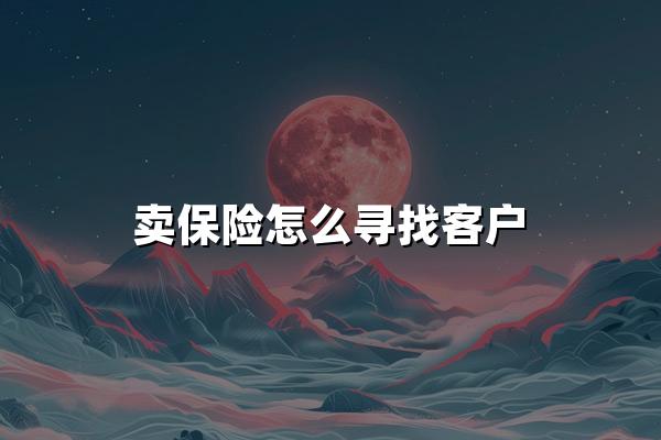 卖保险怎么寻找客户