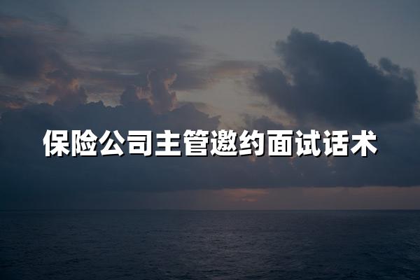 保险公司主管邀约面试话术