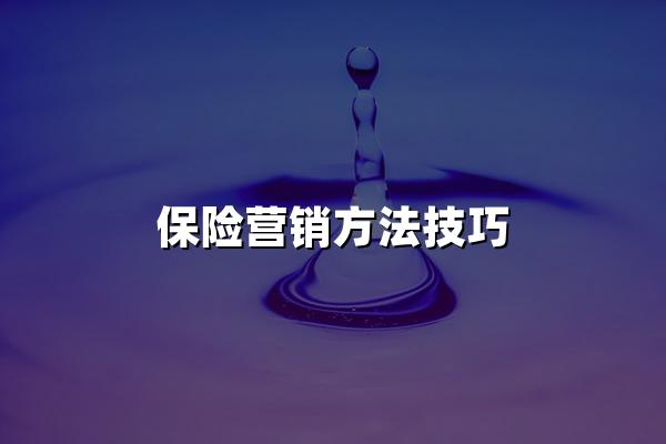 保险营销方法技巧