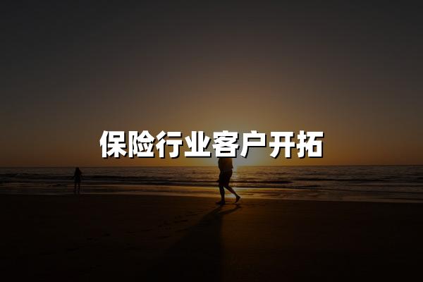 保险行业客户开拓