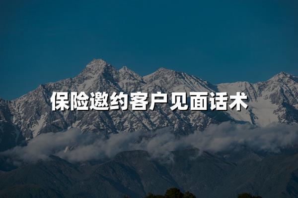 保险邀约客户见面话术