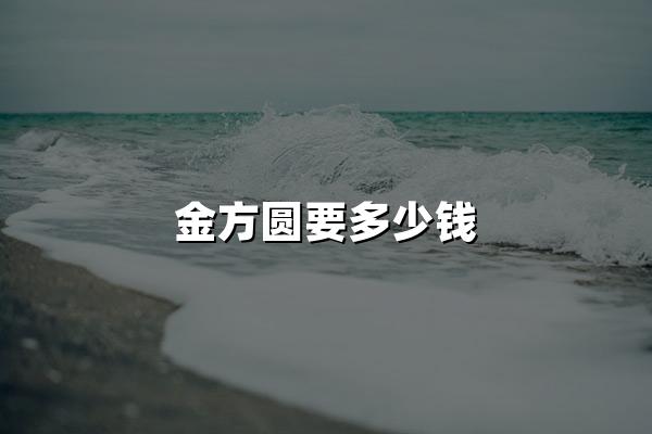 金方圆要多少钱