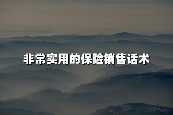 非常实用的保险销售话术