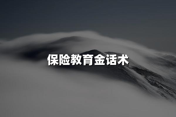 保险教育金话术