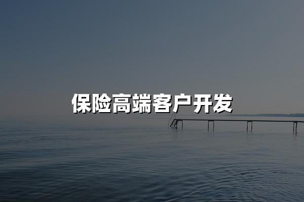 保险高端客户开发