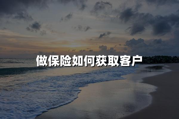 做保险如何获取客户