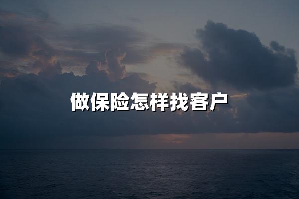 做保险怎样找客户