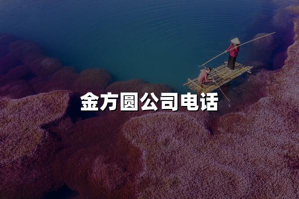 金方圆公司电话