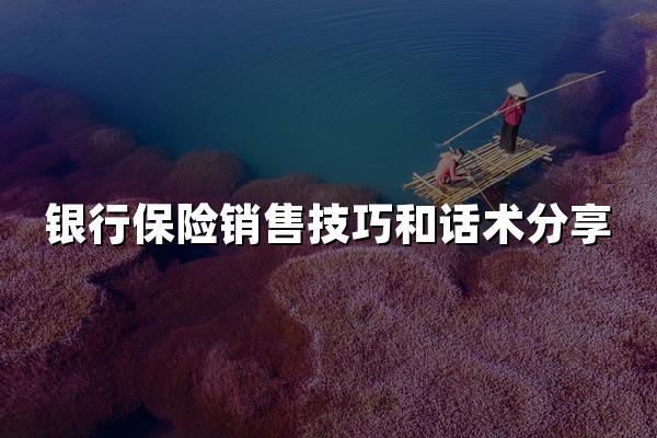 银行保险销售技巧和话术分享