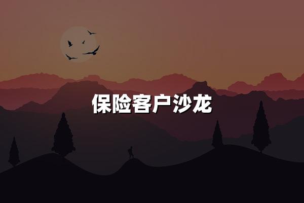 保险客户沙龙