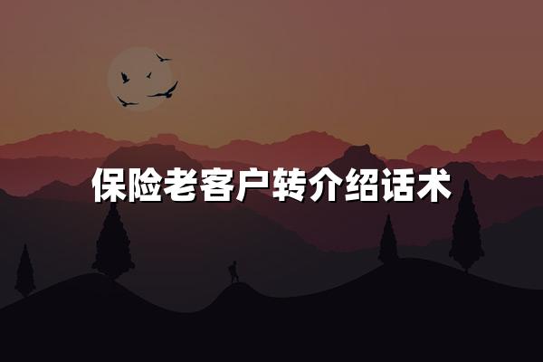 保险老客户转介绍话术