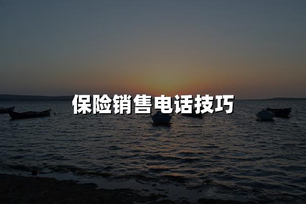 保险销售电话技巧