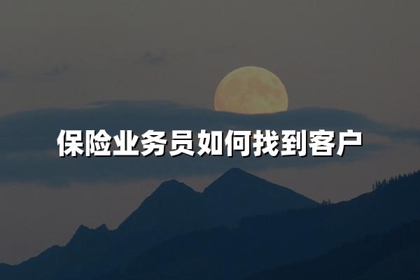 保险业务员如何找到客户