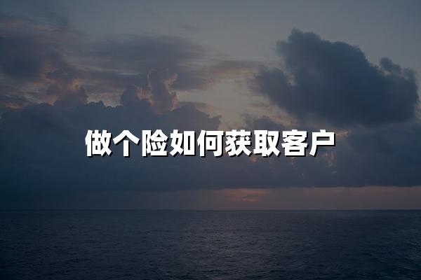 做个险如何获取客户