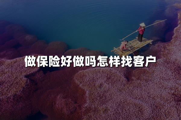 做保险好做吗怎样找客户