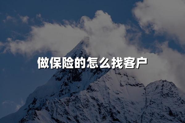 做保险的怎么找客户