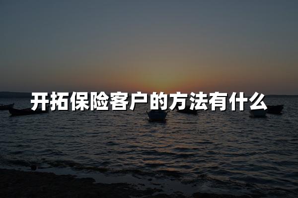 开拓保险客户的方法有什么