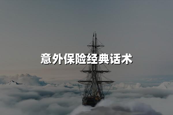 意外保险经典话术