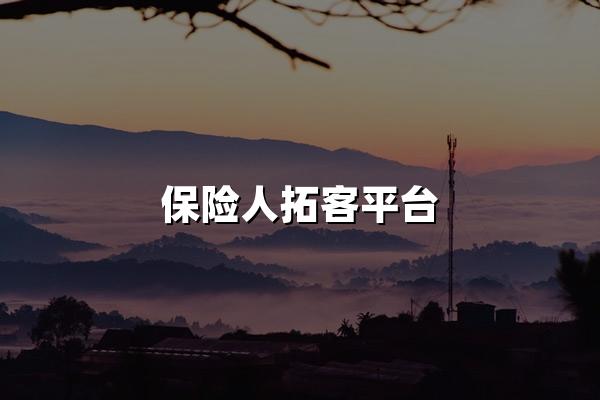 保险人拓客平台