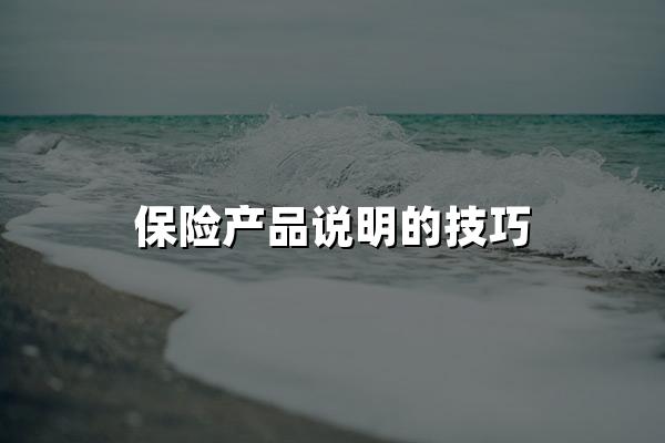 保险产品说明的技巧