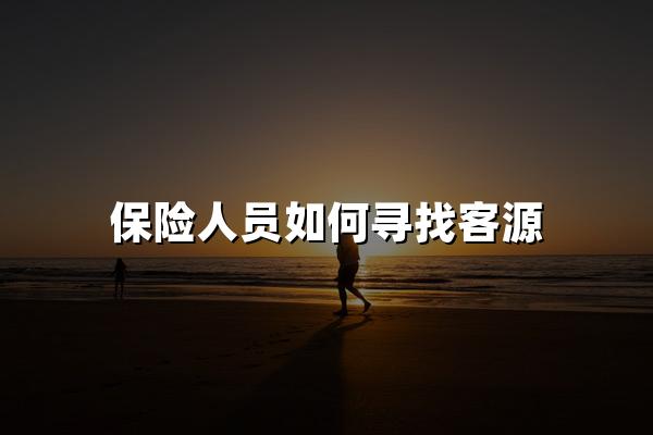 保险人员如何寻找客源