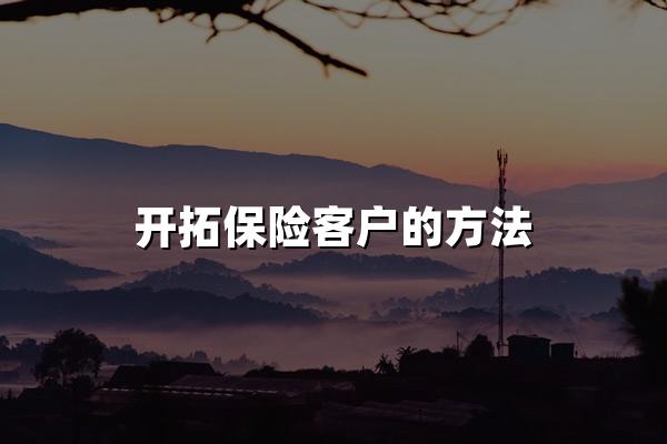 开拓保险客户的方法