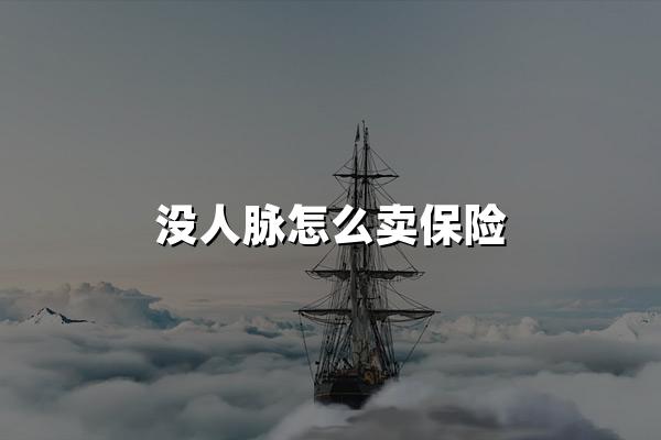 没人脉怎么卖保险