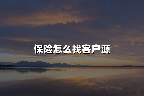 保险怎么找客户源