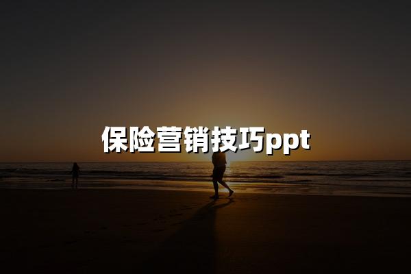 保险营销技巧ppt