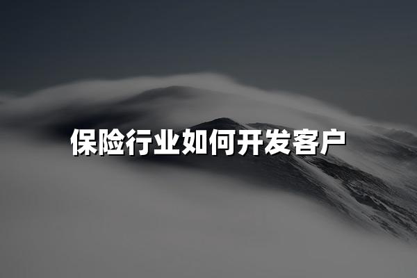 保险行业如何开发客户