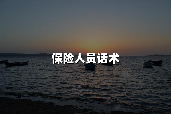 保险人员话术