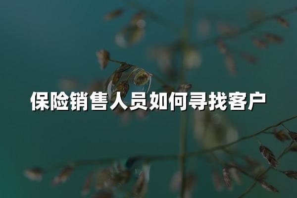 保险销售人员如何寻找客户