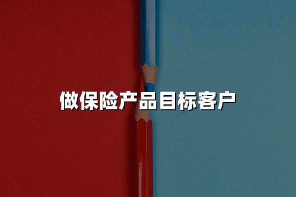 做保险产品目标客户