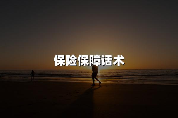 保险保障话术