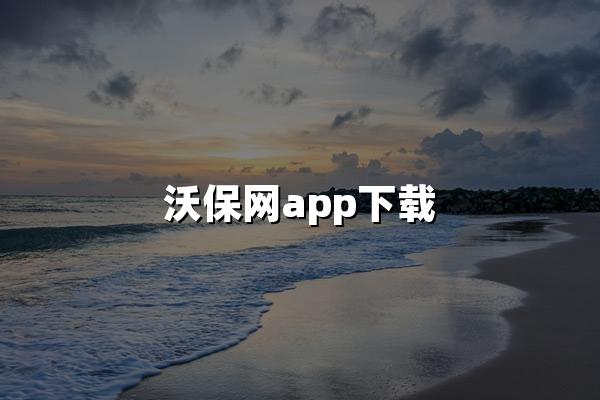 沃保网app下载