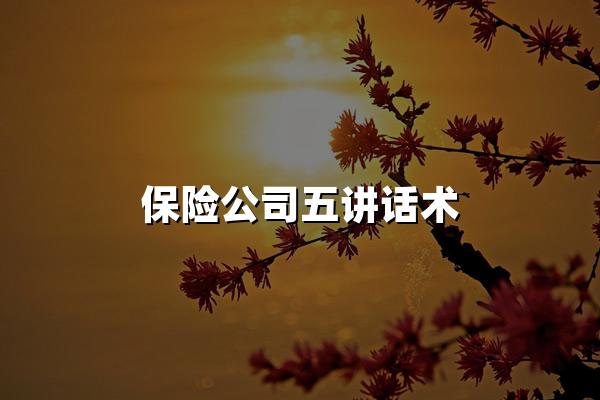 保险公司五讲话术