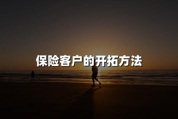 保险客户的开拓方法