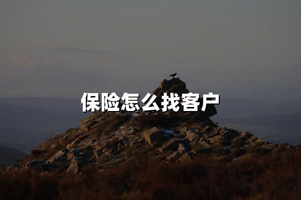 保险怎么找客户