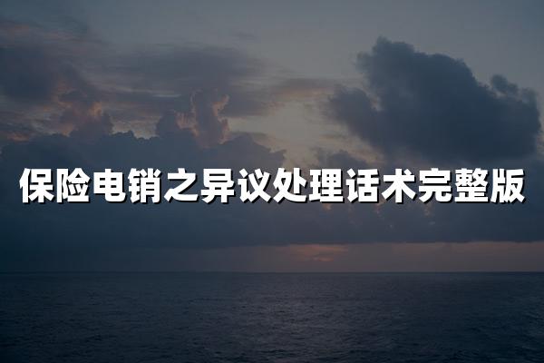 保险电销之异议处理话术完整版