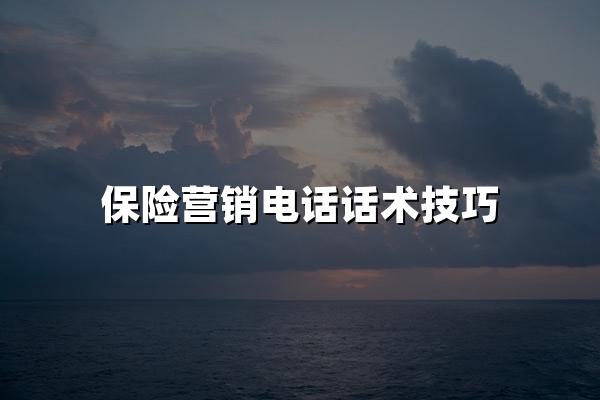 保险营销电话话术技巧