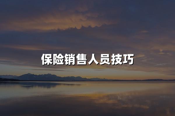 保险销售人员技巧