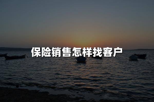 保险销售怎样找客户